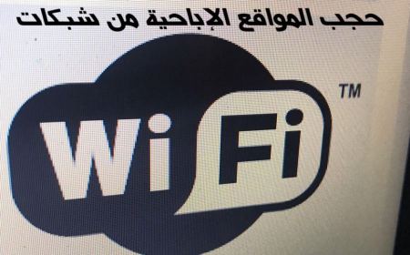 شرح حجب المواقع الاباحية على شبكة واي فاي Wifi 