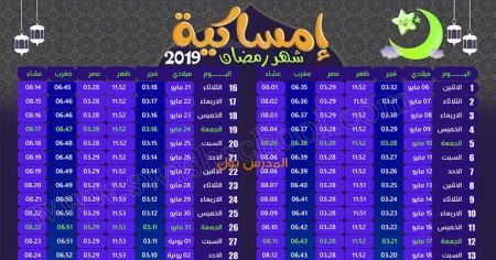 إمساكية شهر رمضان 1440هـ - 2019م في كل مناطق السعودية . الرياض,مكة,المدينة,الباحة,القصيم,تبوك