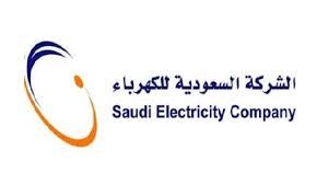 شرح الاستعلام عن فاتورة الكهرباء إلكترونياً من خلال رابط شركة الكهرباء السعودية