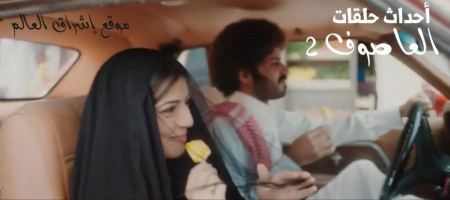 "العاصوف 2" في الحلقة العاشرة ، حكمة " خالد " تنهي حصول كارثة بعد ضبط " هيلة " وهي في سيارة حبيبها " بدر ".