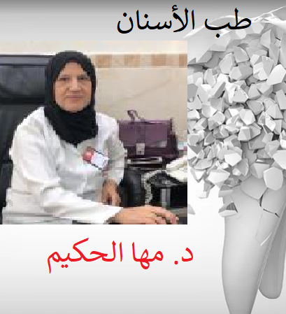 الدكتورة مها الحكيم , طبيبة أسنان من المستوى المتميز , إتقان وراحة