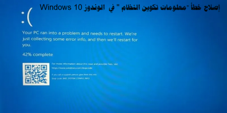 كيفية إصلاح خطأ "معلومات تكوين النظام '' في الوندوز Windows 10 , الرسالة الزرقاء والباركود