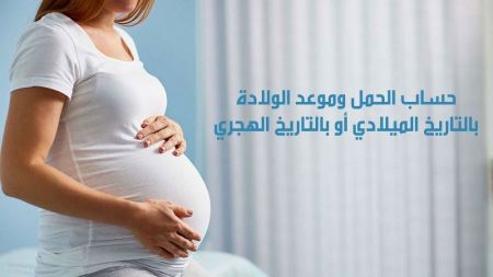 حاسبة الحمل والولادة بالهجري أو الميلادي
